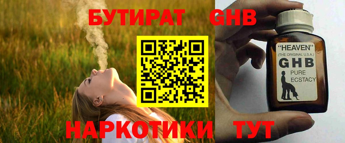 БУТИРАТ оксибутират  Сургут 