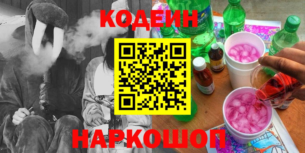 Codein Purple Drank Сургут